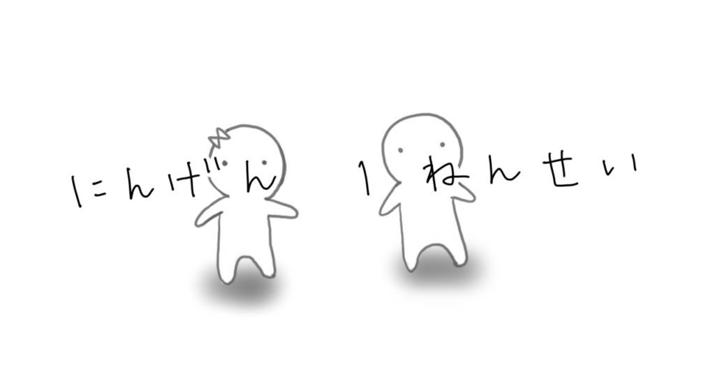 にんげん1ねんせい